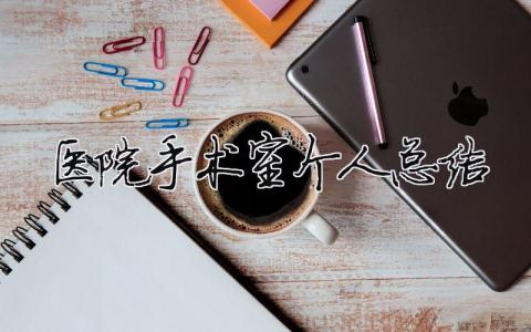 醫(yī)院手術(shù)室個(gè)人總結(jié)（精選合集11篇）