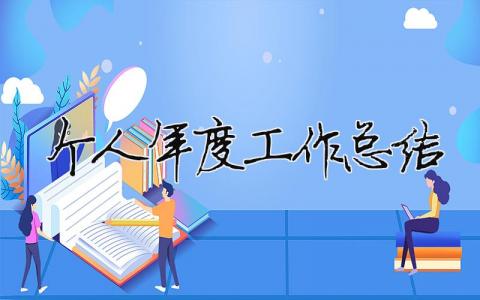 個人年度工作總結（精選合集20篇）