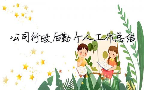 公司行政后勤個人工作總結（精選合集12篇）
