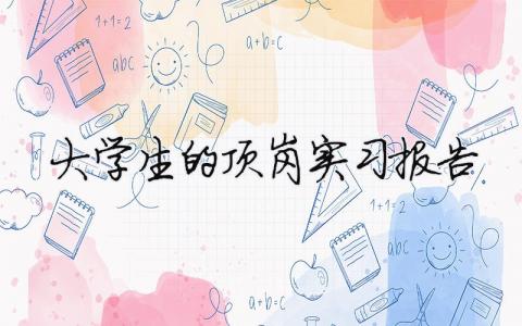 大學(xué)生的頂崗實(shí)習(xí)報(bào)告（精選合集15篇）