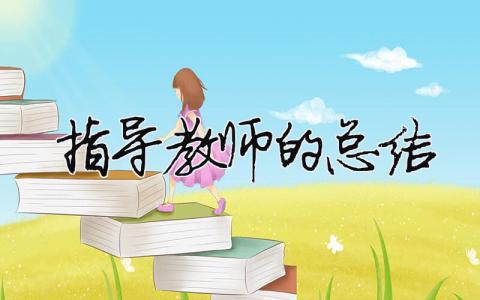 指導(dǎo)教師的總結(jié)（精選合集15篇）
