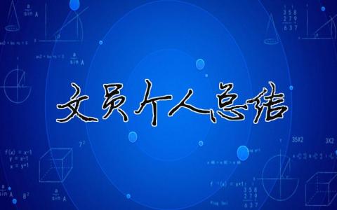 文員個人總結（精選合集14篇）