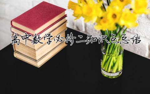 高中數(shù)學(xué)必修二知識(shí)點(diǎn)總結(jié)（精選合集4篇）