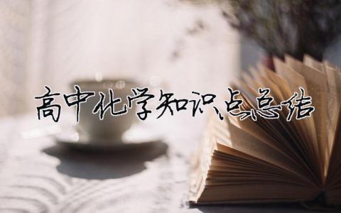 高中化學知識點總結（精選合集13篇）