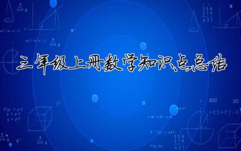 三年級上冊數學知識點總結（精選合集7篇）