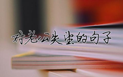 對老公失望的句子（精選合集11篇）