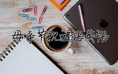 母親節祝福語英語（精選合集15篇）