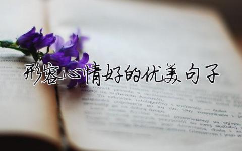 形容心情好的優美句子（精選合集13篇）