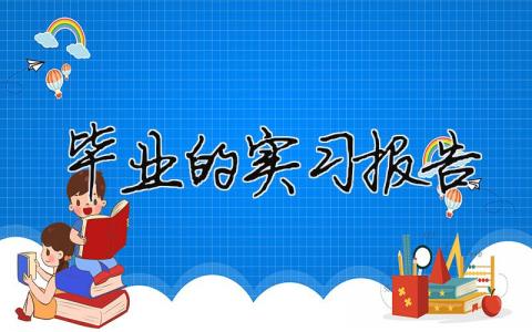 畢業的實習報告 畢業實習報告范文（精選合集16篇）