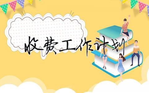 收費工作計劃 2020年收費工作計劃（精選合集16篇）