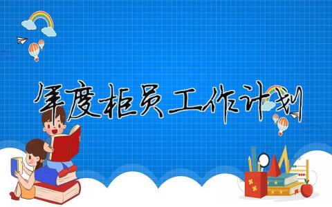 年度柜員工作計劃 柜員的年度工作總結(jié)（精選合集15篇）