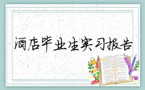酒店畢業生實習報告 酒店畢業生實習報告（精選合集17篇）