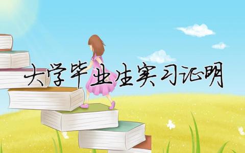 大學(xué)畢業(yè)生實(shí)習(xí)證明 大學(xué)畢業(yè)生實(shí)習(xí)證明（精選合集3篇）