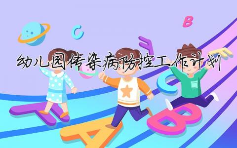 幼兒園傳染病防控工作計劃 幼兒園傳染病防控工作計劃方案（精選合集11篇）