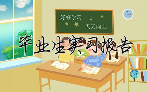 畢業生實習報告 專業實習報告（精選合集16篇）