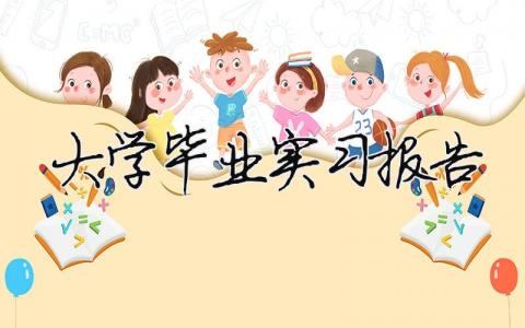 大學(xué)畢業(yè)實(shí)習(xí)報(bào)告 大學(xué)畢業(yè)實(shí)習(xí)報(bào)告（精選合集16篇）