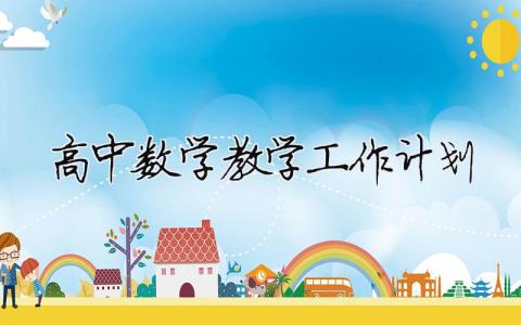 高中數學教學工作計劃 高中數學教學工作計劃指導思想（精選合集13篇）