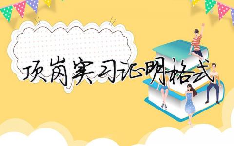 頂崗實習證明格式 頂崗實習證明格式（精選合集6篇）