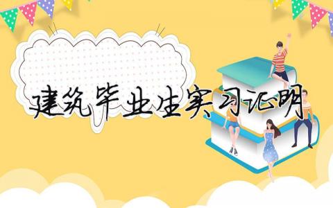建筑畢業(yè)生實(shí)習(xí)證明 建筑畢業(yè)生實(shí)習(xí)證明（精選合集4篇）