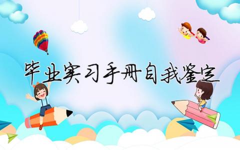 畢業實習手冊自我鑒定 畢業實習手冊自我鑒定（精選合集13篇）