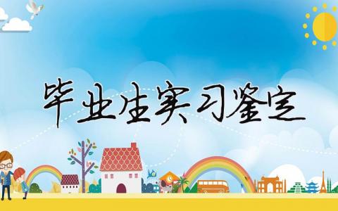 畢業(yè)生實習(xí)鑒定 畢業(yè)實習(xí)鑒定表（精選合集14篇）