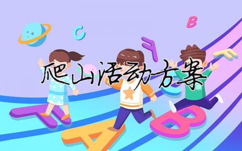 爬山活動方案 爬山活動方案主題（精選合集13篇）