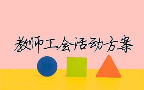 教師工會活動方案 教師工會活動方案設計（精選合集14篇）