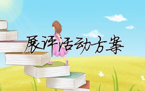 展評活動方案 （精選合集7篇）