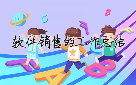 軟件銷售的工作總結(jié) 軟件銷售工作總結(jié)和計(jì)劃怎么寫（精選合集12篇）