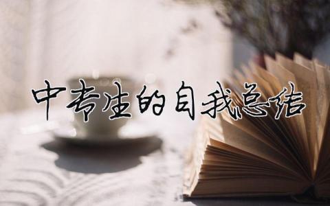 中專生的自我總結(jié) 中專生自我總結(jié)300字（精選合集6篇）