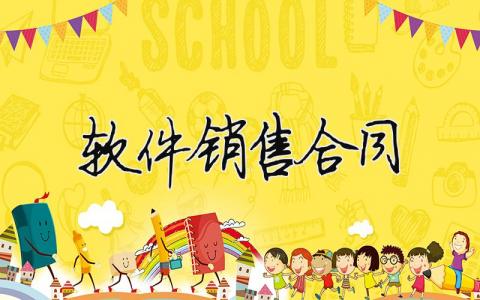 2024軟件銷(xiāo)售合同 軟件銷(xiāo)售合同書(shū)范本下載（精選合集17篇）