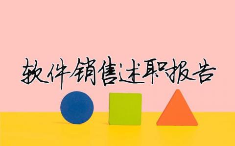 軟件銷售述職報告 軟件銷售述職報告怎么寫（精選合集7篇）