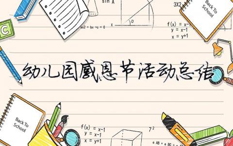 幼兒園感恩節(jié)活動(dòng)總結(jié) 幼兒園感恩節(jié)活動(dòng)總結(jié)大班（精選合集14篇）