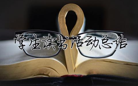 學(xué)生讀書(shū)活動(dòng)總結(jié) （精選合集15篇）