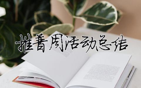 推普周活動總結 推普周活動總結初中（精選合集9篇）
