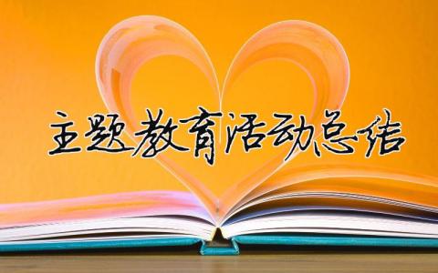 主題教育活動(dòng)總結(jié) 學(xué)黨史主題教育活動(dòng)總結(jié)（精選合集10篇）
