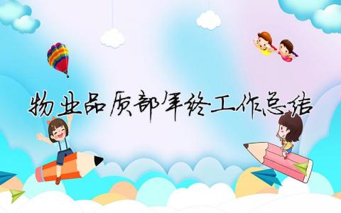 物業品質部年終工作總結 物業管理品質部年度總結報告（精選合集15篇）