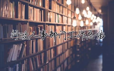 行政人事部門工作總結 行政人事部門工作總結（精選合集19篇）