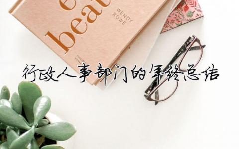 行政人事部門的年終總結(jié) 行政人事部門的年終總結(jié)（精選合集14篇）