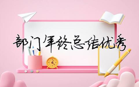 部門年終總結(jié)優(yōu)秀 部門年終總結(jié)匯報(bào)（精選合集15篇）