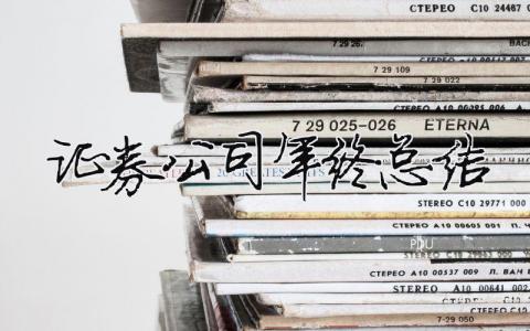 證券公司年終總結(jié) 證券公司年終總結(jié)報告范文（精選合集16篇）