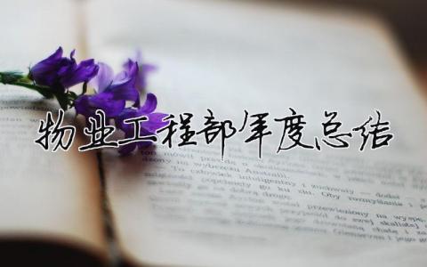 物業(yè)工程部年度總結(jié) 物業(yè)工程部年度總結(jié)報(bào)告（精選合集6篇）