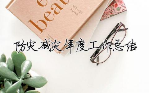 防災(zāi)減災(zāi)年度工作總結(jié) 防災(zāi)減災(zāi)年度工作計(jì)劃（精選合集9篇）