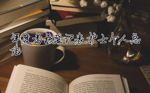 年度考核登記表護(hù)士個人總結(jié) 護(hù)士年度考核情況登記表（精選合集9篇）