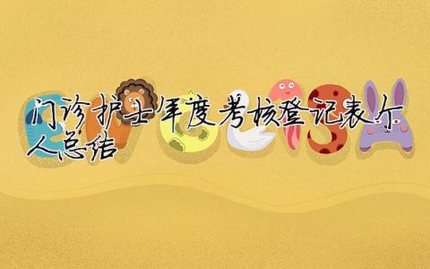 門診護士年度考核登記表個人總結 護士年度考核登記表個人工作總結門診（精選合集9篇）