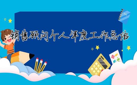 銷售顧問個(gè)人年度工作總結(jié) 銷售顧問年總結(jié)工作范文（精選合集5篇）