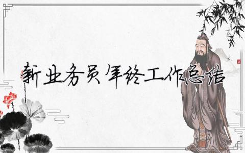 新業(yè)務(wù)員年終工作總結(jié) 新業(yè)務(wù)員年度總結(jié)報告（精選合集13篇）