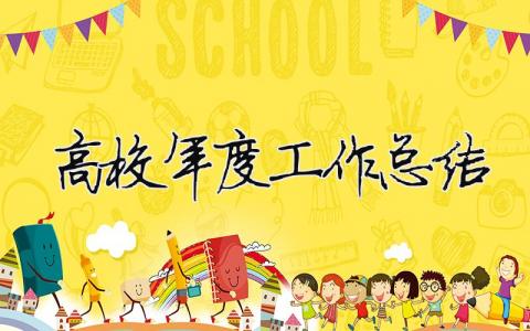 高校年度工作總結 高校年度工作總結 個人（精選合集9篇）