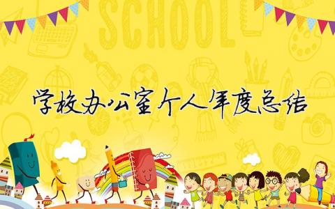 學校辦公室個人年度總結 校辦公室工作個人總結（精選合集14篇）