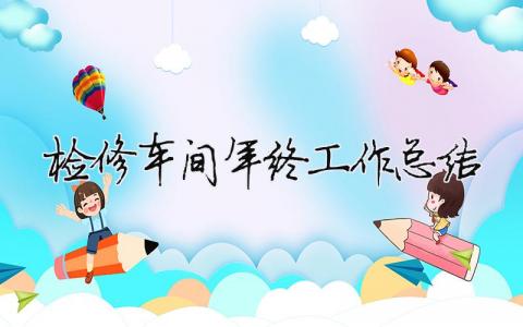 檢修車間年終工作總結 檢修年底工作總結（精選合集8篇）